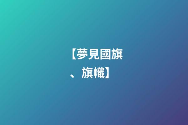 【夢見國旗、旗幟】